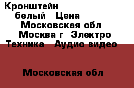 Кронштейн Aspect LED Slim-2W белый › Цена ­ 1 200 - Московская обл., Москва г. Электро-Техника » Аудио-видео   . Московская обл.